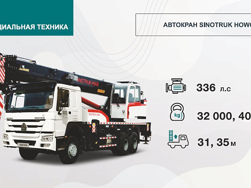 АВТОКРАН SINOTRUK HOWO 