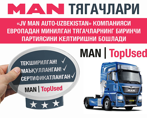 «JV Man Auto-Uzbekistan» компанияси Европадан минилган тягачларнинг биринчи партиясини келтиришни бошлади