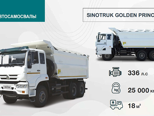 SINOTRUK GOLDEN PRINCE 6Х4