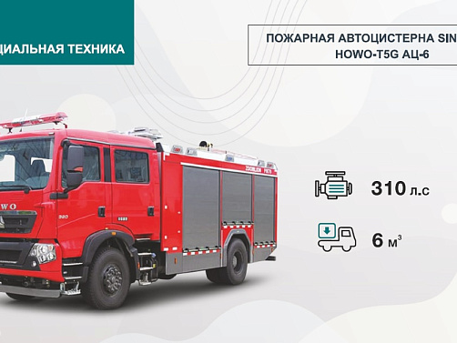 ПОЖАРНАЯ АВТОЦИСТЕРНА SINOTRUK HOWO-T5G АЦ-6 
