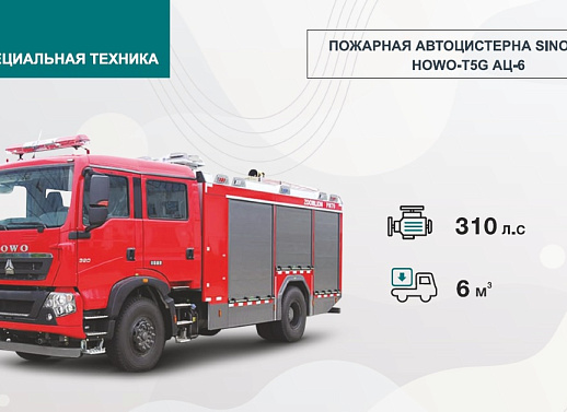 ПОЖАРНАЯ АВТОЦИСТЕРНА SINOTRUK HOWO-T5G АЦ-6 