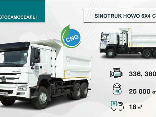 SINOTRUK HOWO 6Х4 CNG
