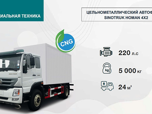 ЦЕЛЬНОМЕТАЛЛИЧЕСКИЙ SINOTRUK HOMAN 4Х2