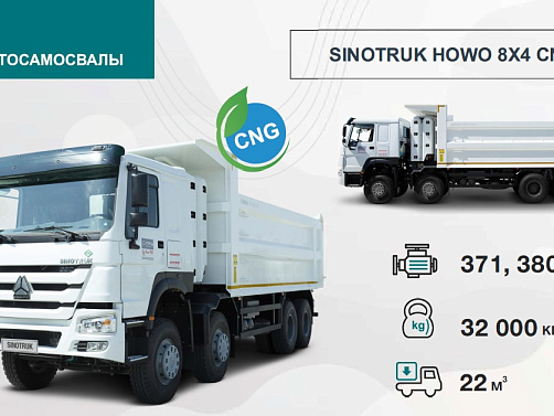 SINOTRUK HOWO 8Х4 CNG 