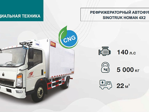 РЕФРИЖЕРАТОРНЫЙ  SINOTRUK HOMAN 4Х2