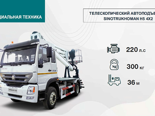 ТЕЛЕСКОПИЧЕСКИЙ АВТОПОДЪЕМНИК  SINOTRUKHOMAN Н5 4Х2 