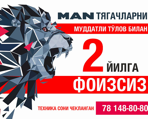 «JV MAN Auto-Uzbekistan» компанияси фоизсиз муддатли тўлов акциясини эълон қилади!