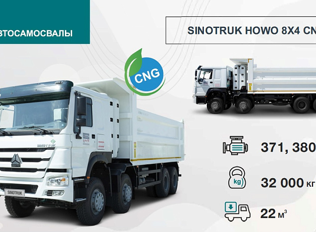 SINOTRUK HOWO 8Х4 CNG 