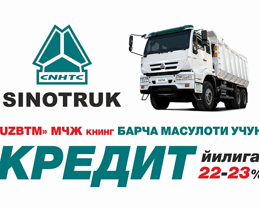 SINOTRUK техникаси – кредитга
