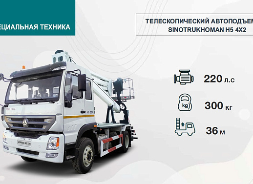 ТЕЛЕСКОПИЧЕСКИЙ АВТОПОДЪЕМНИК  SINOTRUKHOMAN Н5 4Х2 