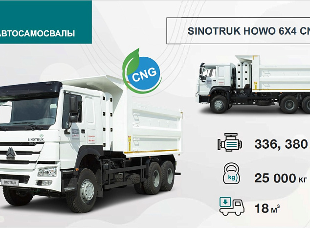 SINOTRUK HOWO 6Х4 CNG
