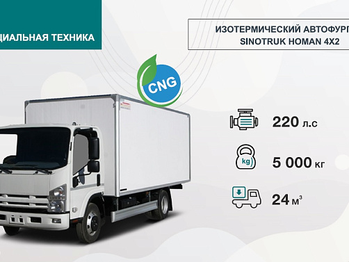 ИЗОТЕРМИЧЕСКИЙ  SINOTRUK HOMAN 4Х2 