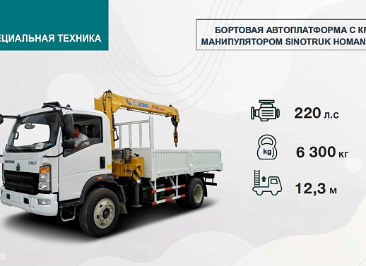 БОРТОВАЯ АВТОПЛАТФОРМА С КРАНМАНИПУЛЯТОР ОМ SINOTRUK HOMAN Н5 4Х2