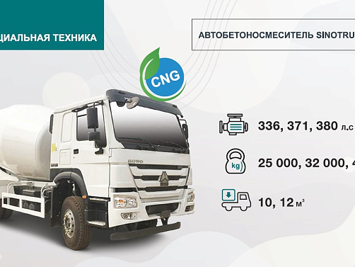 АВТОБЕТОНОСМЕСИТЕЛЬ SINOTRUK HOWO