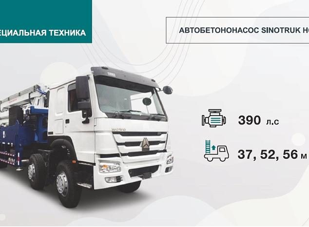 АВТОБЕТОНОНАСОС SINOTRUK HOWO