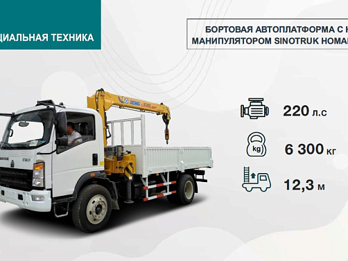 БОРТОВАЯ АВТОПЛАТФОРМА С КРАНМАНИПУЛЯТОР ОМ SINOTRUK HOMAN Н5 4Х2