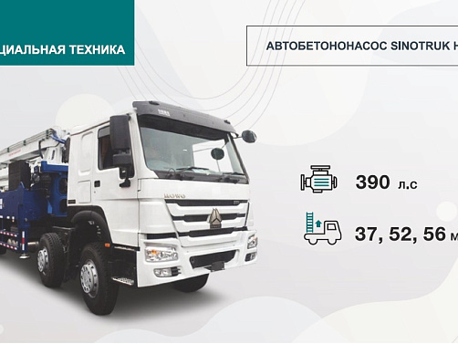 АВТОБЕТОНОНАСОС SINOTRUK HOWO